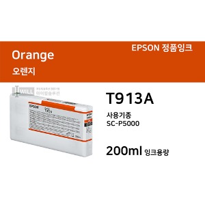 [T913A]정품 엡손 SC-P5000잉크 오렌지200ml