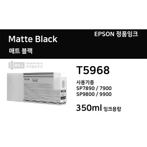 Epson 스타일러스프로 SP7890/SP7900/SP9890/SP9900용 매트블랙(Matte Black) 잉크 350ml [T5968]