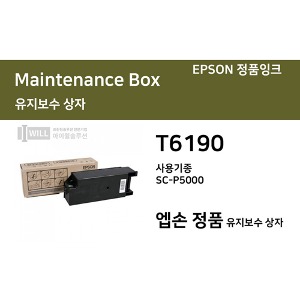 [T6190]정품 엡손 SC-P5000 유지보수박스